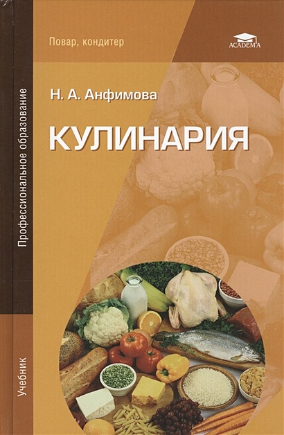 Книга Кулинария. Учебник • Анфимова Н. – Купить Книгу По Низкой.