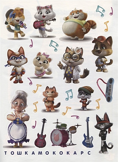 44 котенка персонажи имена и фото