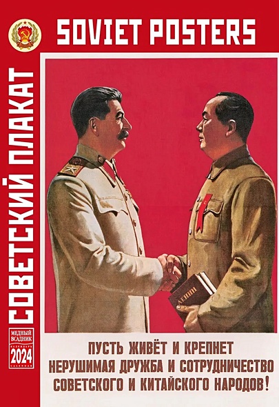 Календарь 2024г 230*335 "Советский агитационный плакат" настенный, на спирали - фото 1