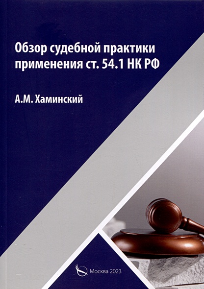 Обзор судебной практики применения ст.54.1 НК РФ - фото 1