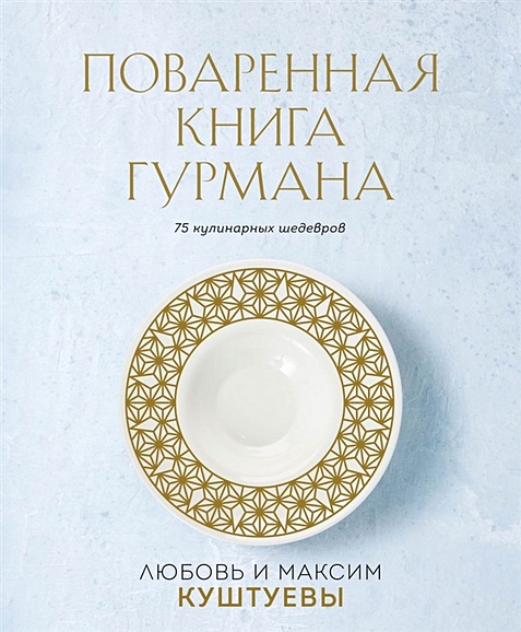 Поваренная книга Гурмана. 75 кулинарных шедевров (комплект) - фото 1