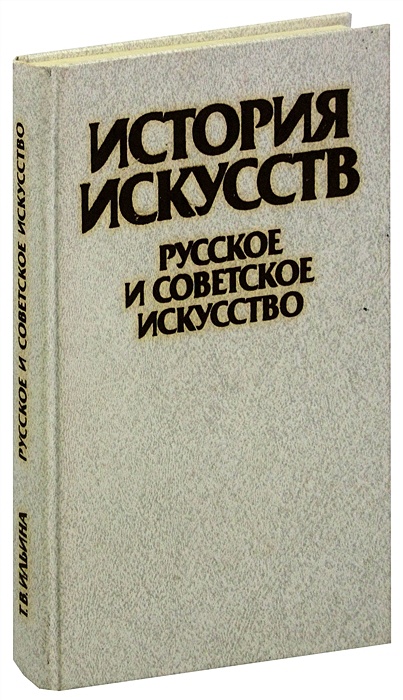 Ильина история искусств отечественное искусство