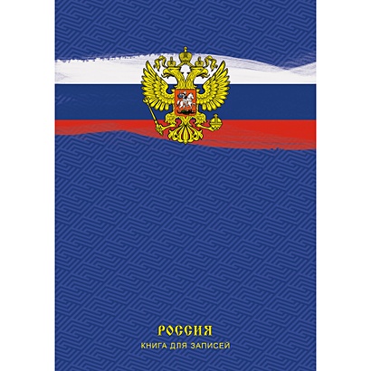 Книга для записей «Государственный символ», А4, 120 листов - фото 1