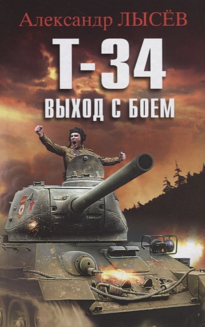 Т-34. Выход с боем - фото 1