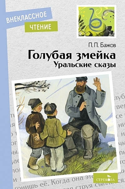 Голубая змейка. Уральские сказы • Бажов Павел Петрович, купить по ...
