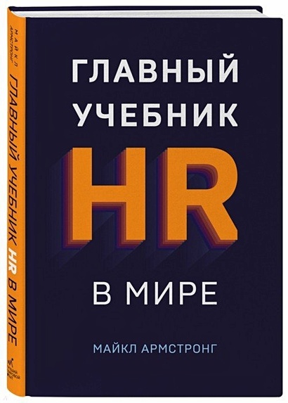 Главный учебник HR в мире - фото 1
