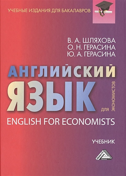 Английский язык для экономистов. Учебник - фото 1