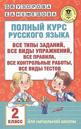 Полный курс русского языка. 2 класс - фото 1