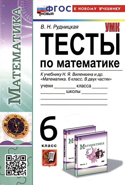 Тесты по математике. 6 класс. К учебнику Н.Я. Виленкина и др. "Математика. 6 класс. В двух частях" - фото 1