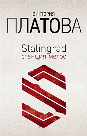 Stalingrad, станция метро - фото 1