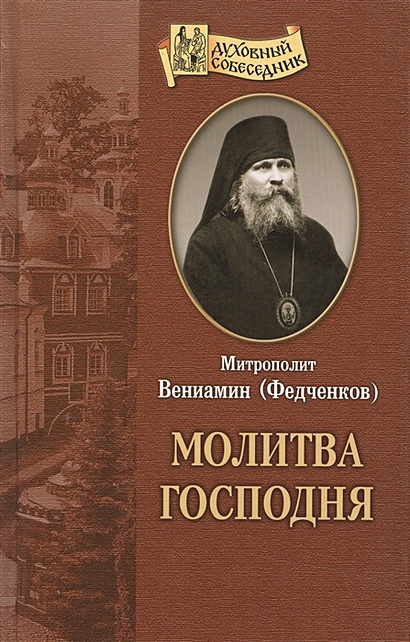 Отче наш. Толкование молитвы - митрополит Иларион (Алфеев) - читать, скачать