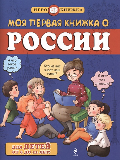 Моя первая книжка о России (для детей от 6 до 12 лет) - фото 1