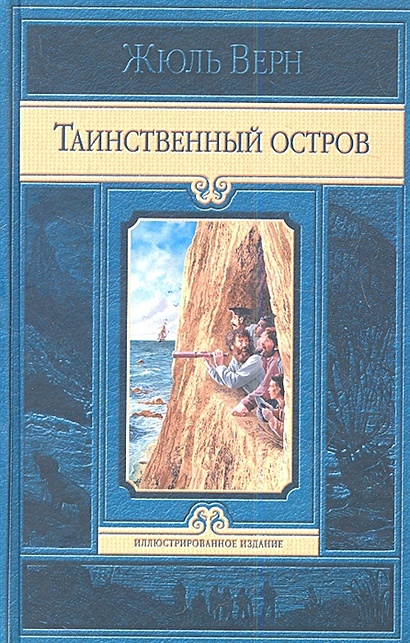 Книга таинственный остров фото