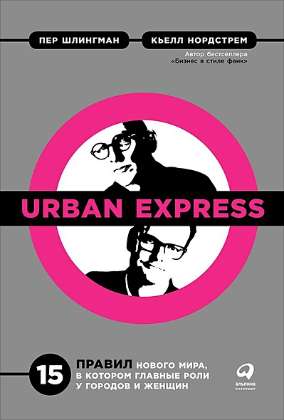 Urban Express: 15 правил нового мира, в котором главные роли у городов и женщин - фото 1