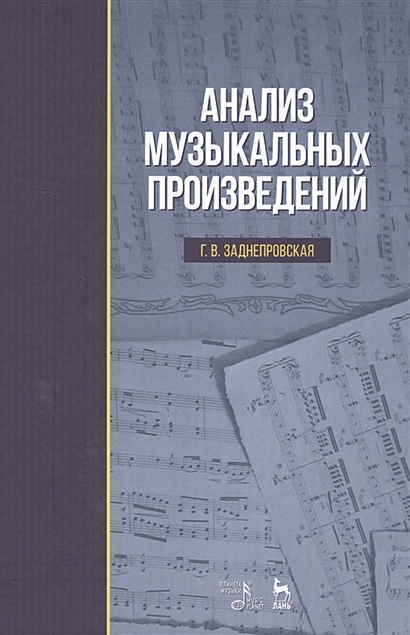 Анализ Музыкальных Произведений. Учебник • Заднепровская Г.