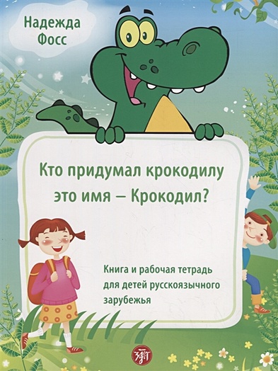 Кто придумал крокодилу это имя - Крокодил? Книга и рабочая тетрадь для детей русскоязычного зарубежья - фото 1
