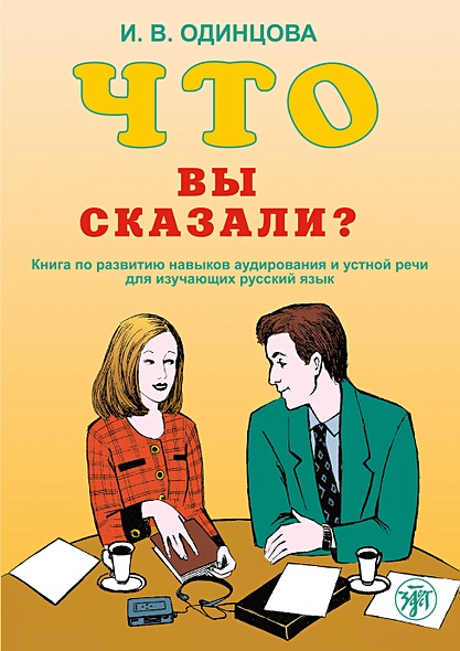 Что Вы сказали? Книга по развитию навыков аудирования и устной речи для изучающих русский язык - фото 1