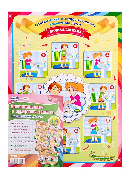 Комплект плакатов "Гигиенические и трудовые основы воспитания детей дошкольного возраста. 3-4 года": 4 плаката А3 формата с методическим сопровождение - фото 1