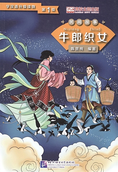 Graded Readers for Chinese Language Learners (Folktales): The Cow Herder and the Weaver Girl /Адаптированная книга для чтения (Народные сказки) "Пастух и дочь ткача" (книга на китайском языке) - фото 1