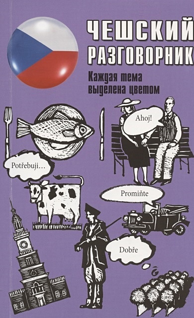 Чешский разговорник - фото 1