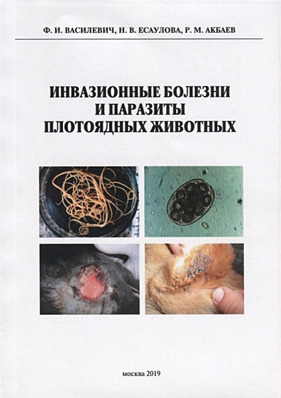 Инвазионные болезни и паразиты плотоядных животных. Монография - фото 1