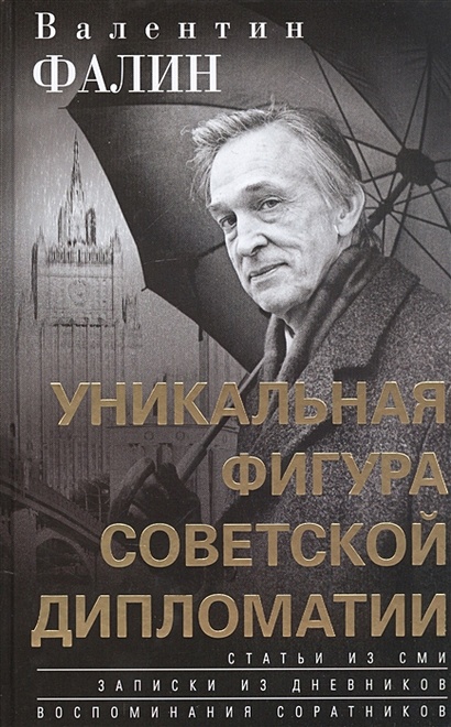 Валентин Фалин - уникальная фигура советской дипломатии - фото 1