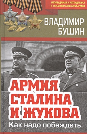 Армия Сталина и Жукова. Как надо побеждать - фото 1