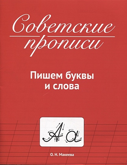 Советские прописи. Пишем буквы и слова - фото 1