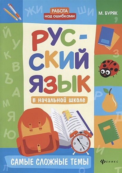 Русский язык в начальной школе. Самые сложные темы - фото 1