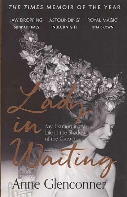 Lady in Waiting. My Extraordinary Life in the Shadow of the Crown - фото 1