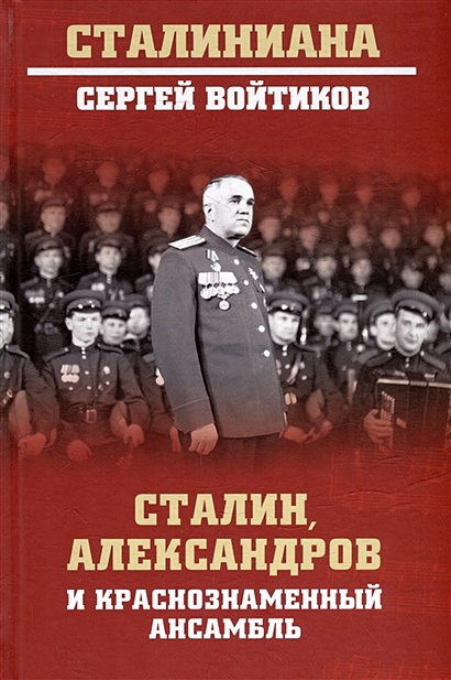 Сталин, Александров и Краснознаменный ансамбль - фото 1