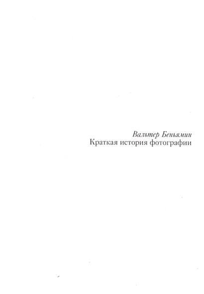 Краткая история фотографии • Беньямин В., купить по низкой цене, читать ...