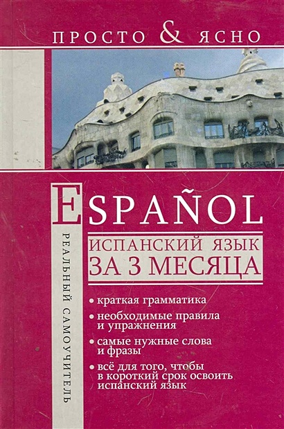Испанский язык за 3 месяца - фото 1
