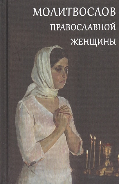 Молитвослов православной женщины - фото 1