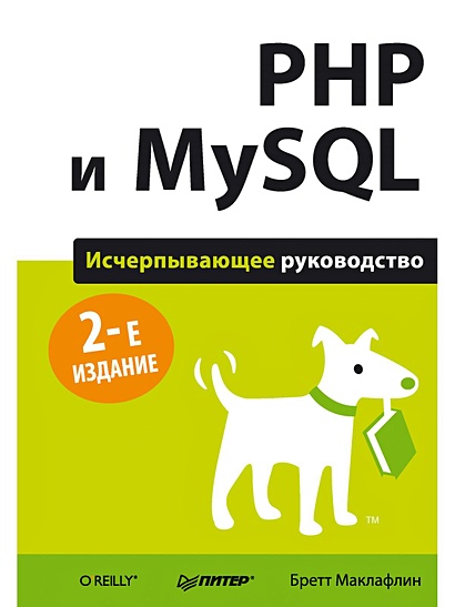 PHP и MySQL. Исчерпывающее руководство. 2-е изд. - фото 1