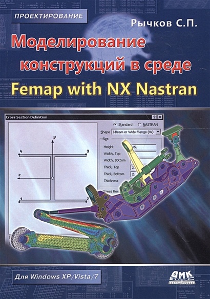 Моделирование конструкций в среде Femap with NX Nastran - фото 1