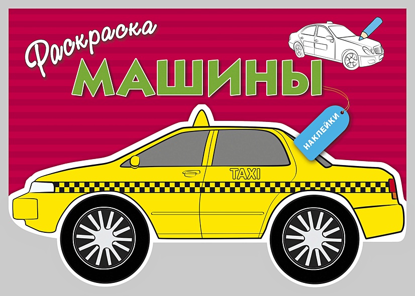 Раскраска с наклейками "Машины" Выпуск 3 - фото 1