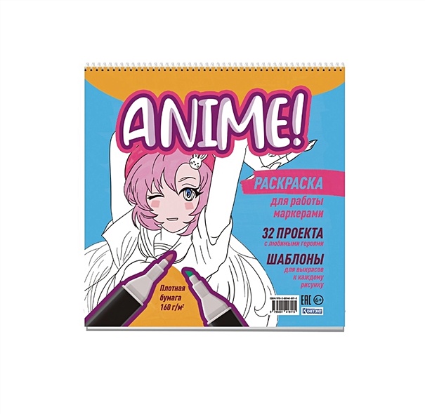 Anime! Раскраска для работы маркерами: 32 проекта с любимыми героями: Шаблоны для выкрасов к каждому рисунку - фото 1