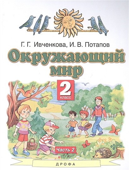 ГДЗ по окружающему миру 2 класс Плешаков Решебник