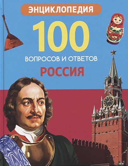 100 ВОПРОСОВ И ОТВЕТОВ новые. РОССИЯ - фото 1