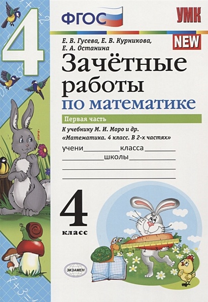 Зачетные работы по математике. 4 класс. К учебнику М.И. Моро и др ...