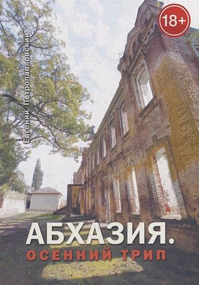 Абхазия. Осенний трип - фото 1