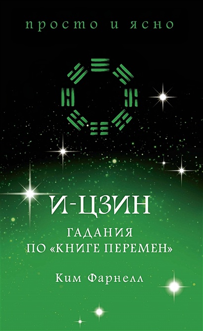 Книга И-цзин. Гадания по \