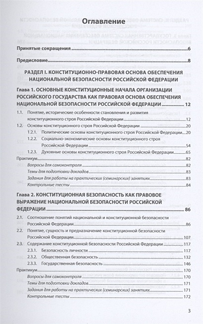 Правовое обеспечение национальной безопасности учебный план