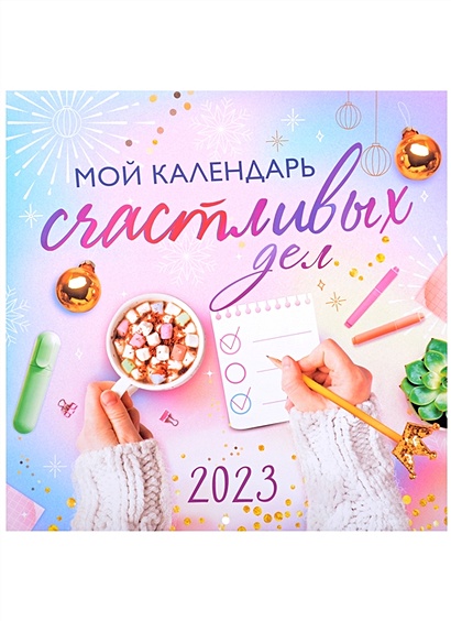 Календарь настенный на 2023 год "Мой календарь счастливых дел" - фото 1