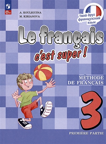Французский язык. 3 класс. Учебник. В двух частях. Часть 1 - фото 1