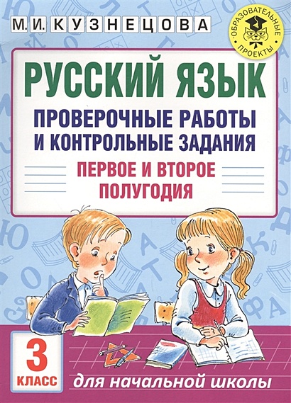 Русский язык. Проверочные работы и контрольные задания. Первое и второе полугодия. 3 класс - фото 1