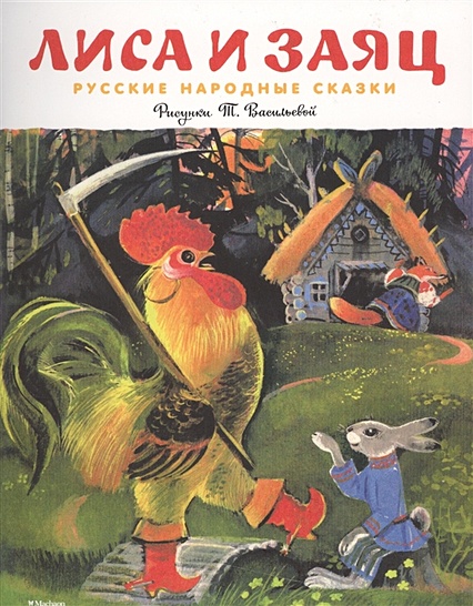 Лиса и заяц. Русские народные сказки (Рисунки Т. Васильевой) - фото 1