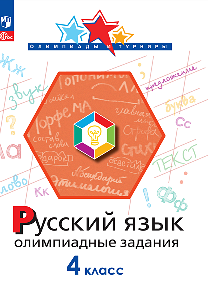 Русский язык. 4 класс. Олимпиадные задания - фото 1
