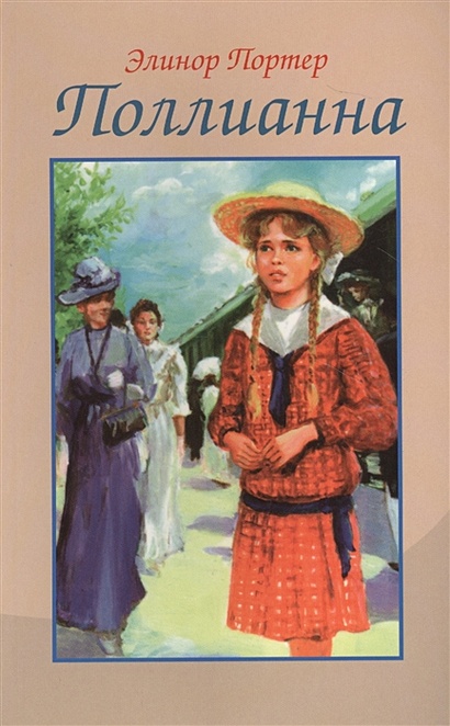 Поллианна • Портер Э., купить по низкой цене, читать отзывы в Book24.ru ...
